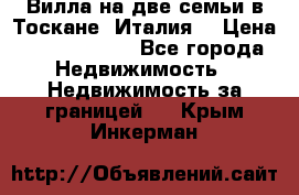 Вилла на две семьи в Тоскане (Италия) › Цена ­ 56 878 000 - Все города Недвижимость » Недвижимость за границей   . Крым,Инкерман